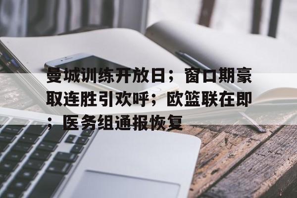 立博官方入口-曼城训练开放日；窗口期豪取连胜引欢呼；欧篮联在即；医务组通报恢复(曼城连胜记录)